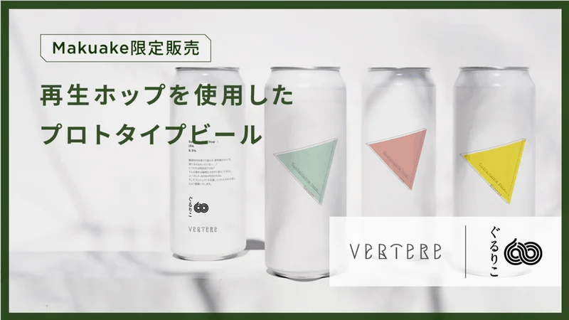 使用済みアロマホップが、香るビールにVERTERE×ユーグレナ×ASTRA FOOD PLAN、ホップ再利用ビール「サステナブルホップビール」をMakuakeで発表