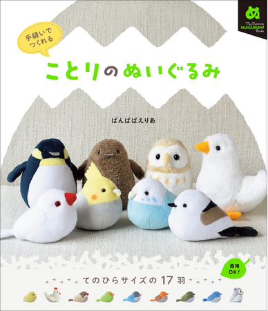【発売前からSNSで大人気!!】インコ、文鳥、ペンギンなど、てのひらサイズの17羽。商用OK！　『ことりのぬいぐるみ』4月発売