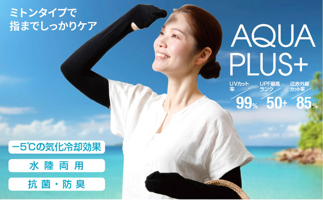 【新商品】サッと外せて便利、指までしっかりUVケア。『UVミトン アクアプラス』新登場