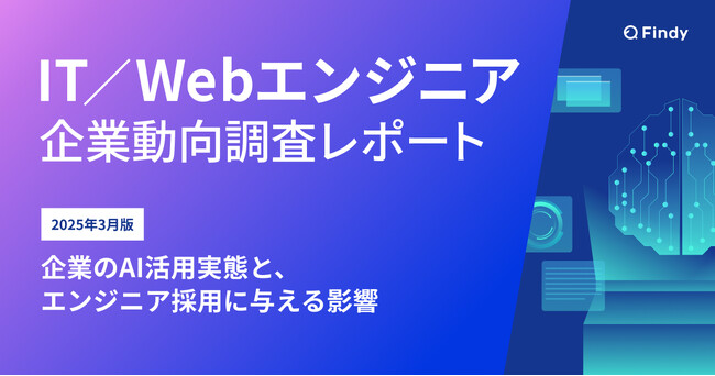 【IT/Webエンジニア調査】AIにより約7割の企業が採用要件の変化を予想。AI全盛時代にITエンジニアに期待される能力・スキルとは