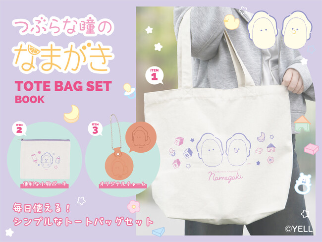 SNSなどで話題！“つぶらな瞳の仲間達“から「つぶらな瞳のなまがきトートバッグセット」が3月26日に新発売！