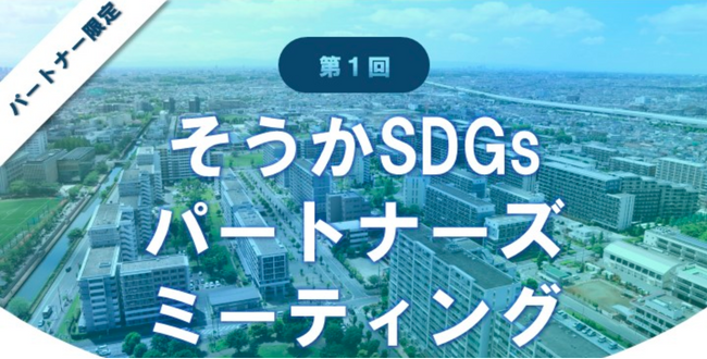 【参加レポート】第1回そうかSDGsパートナーズミーティングに参加