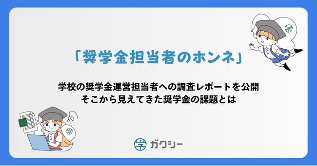 大学・専門学校への調査レポート「奨学金運営担当者のホンネ」を公開！そこから見えてきた奨学金の課題とは