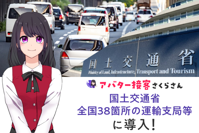 国土交通省の全国38箇所の運輸支局等窓口でAIさくらさんを活用したAIエージェントによる案内を開始しました！