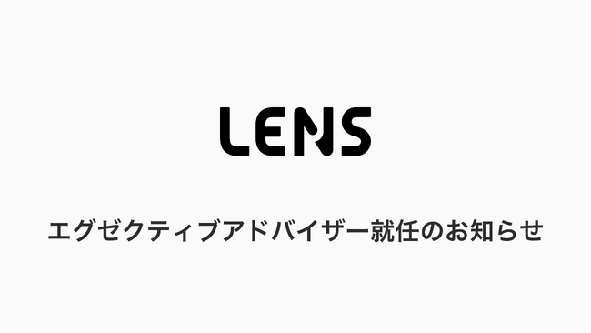 レンズ、エグゼクティブアドバイザーに西田光志（元TIS株式会社代表取締役副社長）が就任