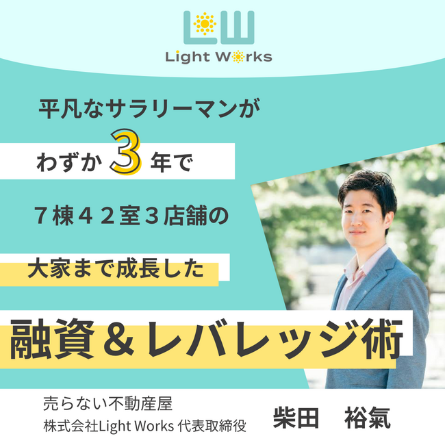 5/24(土)開催！平凡サラリーマンが、わずか3年で7棟42室3店舗の大家まで成長した融資＆レバレッジ術