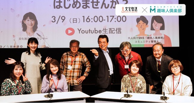 【文化放送×趣味人倶楽部】1000名のオトナ世代を応援！「オトナの趣味活オンラインイベント」開催レポート公開