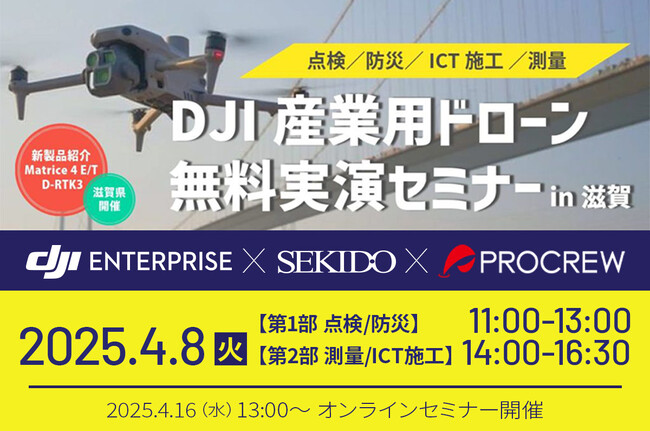 インフラ点検や防災、ICT施工、測量を最新AIドローンで効率化！デモフライトで効果がわかる無料実演会を4月8日（火）に滋賀県米原市で開催