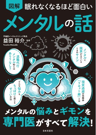退職代行、リセット癖、Z世代のメンタルまで網羅！　つまづく前に身につけたい、毎日を軽くする考え方。人気精神科医が教える『眠れなくなるほど面白い 図解 メンタルの話』発売！
