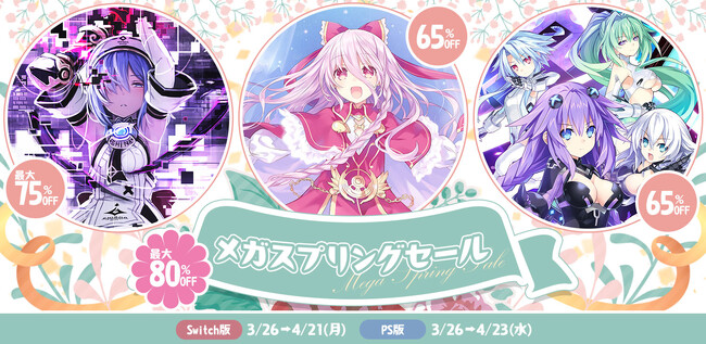 【コンパイルハート】最大80％OFF!! メガスプリングセールが開催！　「ネプテューヌ」や「デスリク」もラインナップに