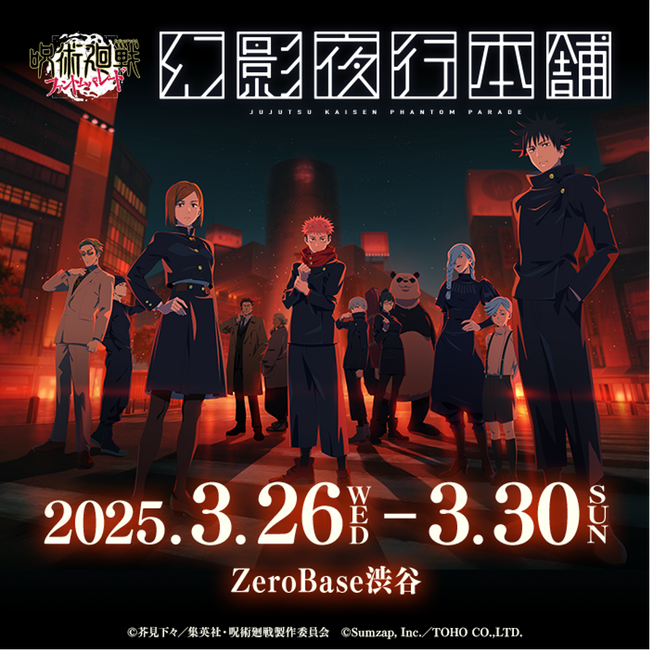 『呪術廻戦 ファントムパレード　幻影夜行本舗』公式ポップアップストア、ZeroBase渋谷での開催が決定！