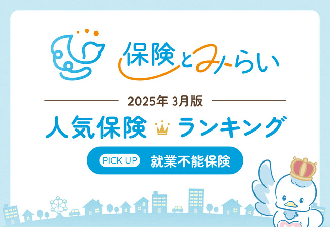 総合保険サイト「保険とみらい」、2025年3月版「人気の保険ランキング」を発表