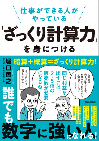 仕事ができる人がやっている「ざっくり計算力」を身につける！　大人気数学教育者が教える「数字に強い人」になれる実践メソッド