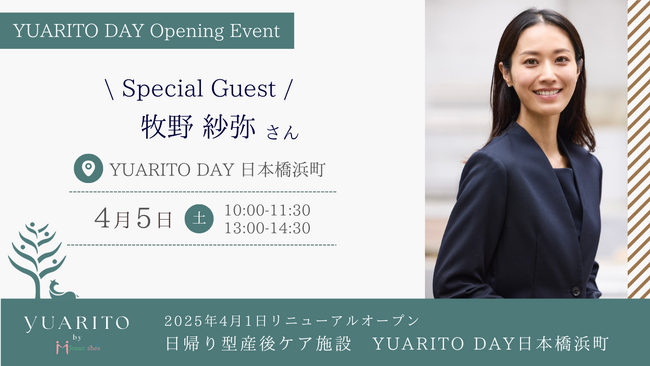 スペシャルゲスト牧野 紗弥さんに決定！日帰り型産後ケア施設「YUARITO DAY」オープニングイベントを4月5日に開催