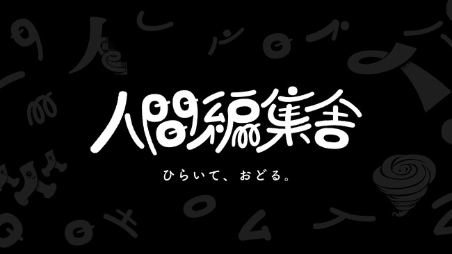 編集チーム「人間編集部」を法人化──人の編集に特化した新会社「株式会社人間編集舎」設立