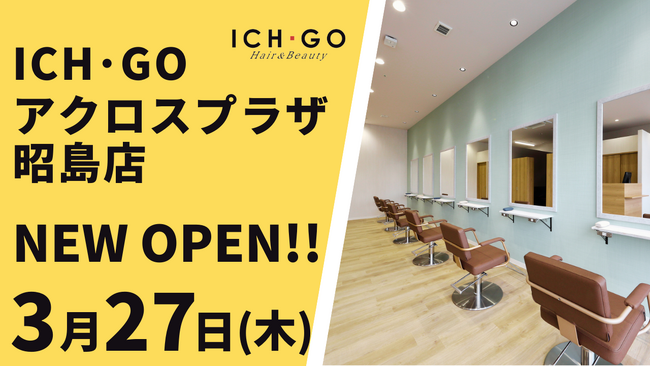 美容室 ICH・GO アクロスプラザ昭島店が3月27日（木）オープン