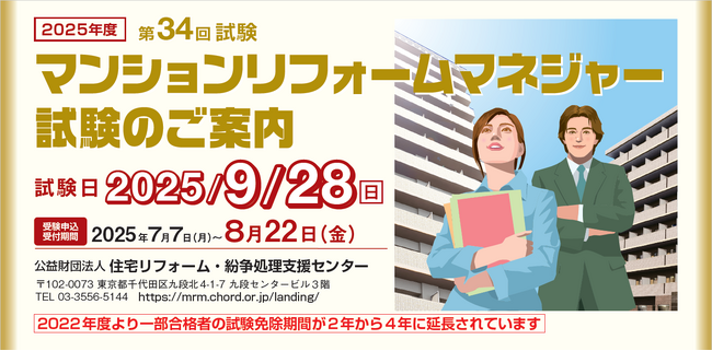 2025年度「第34回マンションリフォームマネジャー試験」の実施概要決まる（試験日９月２８日）