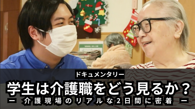 大学生の目線で『介護現場のリアル』を伝える動画「学生は介護職をどう見るか？介護現場のリアルな2日間に密着」を公開