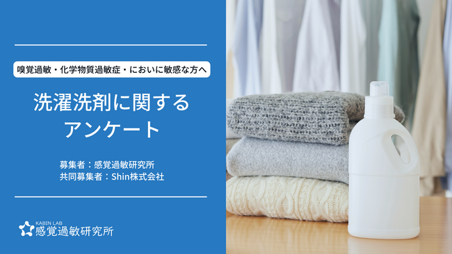 嗅覚過敏・化学物質過敏症の方を対象にした洗濯洗剤に関するアンケート募集