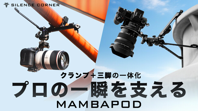 手すりや壁でも簡単設置！プロ写真家が開発したクランプ式三脚「MAMBAPOD」がMakuakeにて日本初上陸！