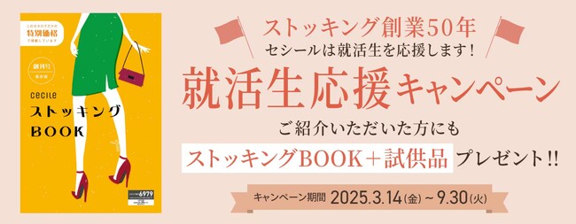 ストッキング創業50年。セシールの原点であるストッキングに就活生へのエールを込めた「就活生応援キャンペーン」を実施！
