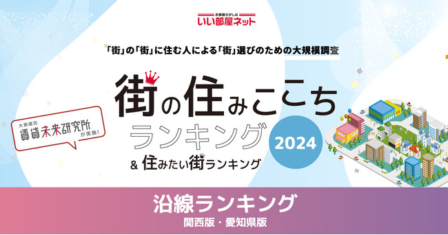 いい部屋ネット「街の住みここち沿線ランキング２０２４＜愛知県版＞」発表