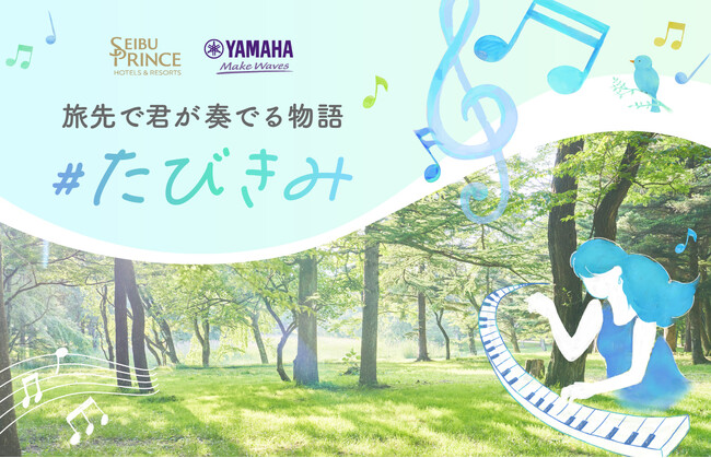 ヤマハとプリンスホテルがストリートピアノでコラボレーション　『#たびきみ～旅先で君が奏でる物語』プロジェクトをスタート