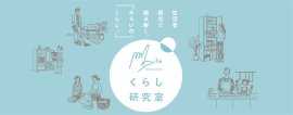 「くらし研究室」ホームページ 「くらし研究室」ホームページ