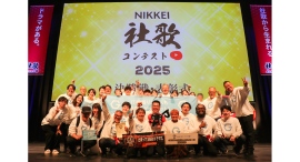 NIKKEI社歌コンテスト2025で「中小企業部門最優秀賞」を受賞。社内外のコミュニケーションへの寄与と社員の実際の声 NIKKEI社歌コンテスト2025で「中小企業部門最優秀賞」を受賞。社内外のコミュニケーションへの寄与と社員の実際の声