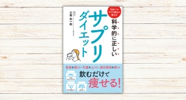 大貫 宏一郎著『科学的に正しいサプリダイエット』本日発売