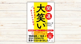 木村れい子著『開運大笑い』本日発売