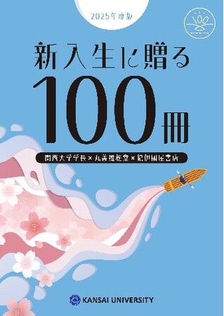 ◆大手書店と関西大学学長によるおすすめ図書百選◆『新入生に贈る100冊』（2025年度版）を選出！