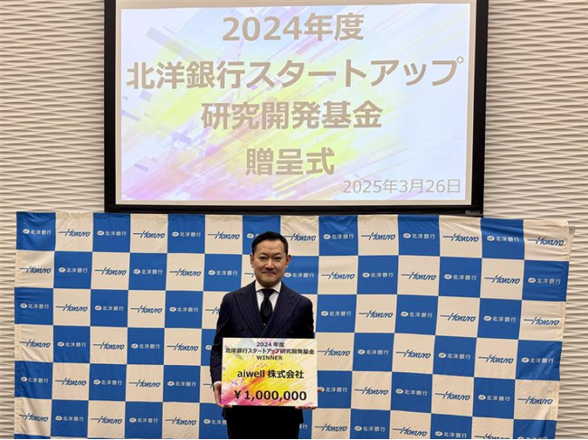 東京科学大学発ベンチャー称号認定企業aiwell株式会社、 北洋銀行スタートアップ研究開発基金助成先に決定し 第36回研究奨励金を受領