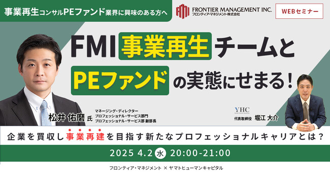 【4/2開催】フロンティア・マネジメント事業再生チームとPEファンドの実態にせまる！