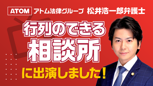 【行列のできる相談所 最強弁護士軍団vs若手弁護士軍団】にアトム法律事務所の松井浩一郎弁護士が出演！