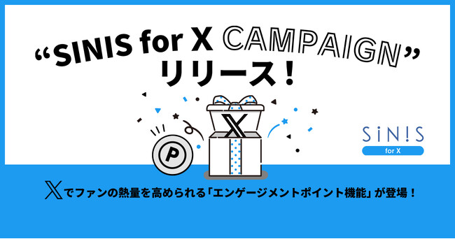 Xでファンの熱量を高められるエンゲージメントポイント機能「SINIS for X Campaign」をリリース