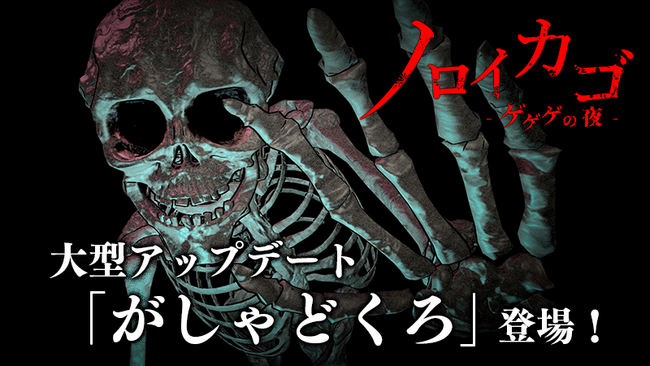 『ノロイカゴ ゲゲゲの夜』大型アップデート　新妖怪【がしゃどくろ】 & 新ステージ【因習村】追加！！