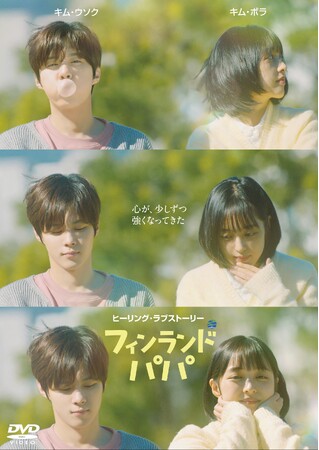 主演 キム・ウソクが語る「フィンランドパパ」の魅力--DVD-BOX発売記念プレゼントキャンペーンも実施！