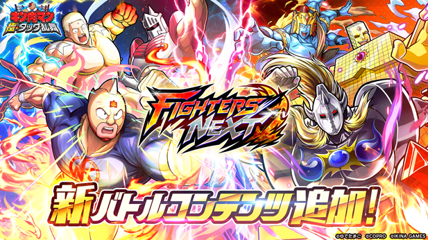 『キン肉マン 極・タッグ乱舞』新バトルコンテンツ『FIGHTERS NEXT』追加！