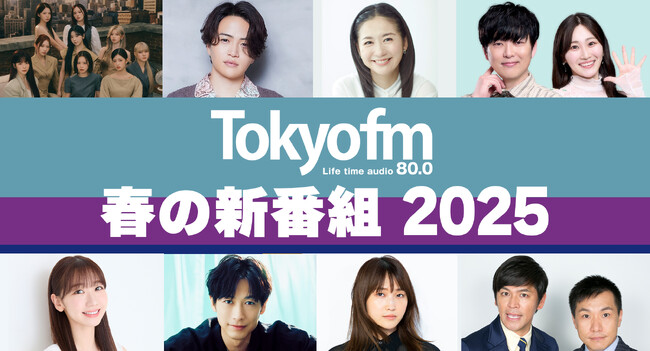 【TOKYO FM 2025年4月改編のお知らせ】開局55周年イヤーを飾る、多彩な顔ぶれの新番組がスタート！