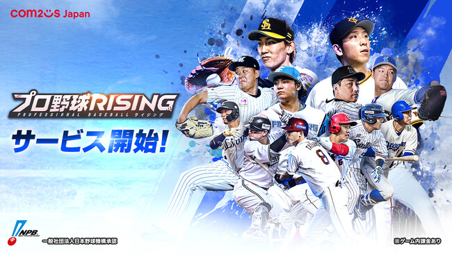 超リアルプロ野球モバイルゲーム『プロ野球RISING』、正式サービス開始！！