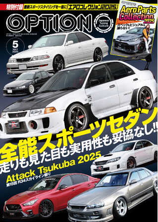 オプション２０２５年５月号発売！『全能スポーツセダン -走りも見た目も実用性も妥協なし！！-』。