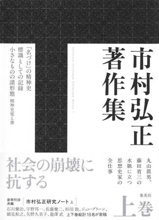 社会の崩壊に抗する。『市村弘正著作集』全2巻が集英社から刊行。2025年の時空を鋭く切り裂く、真にアクチュアルな言葉の力――！