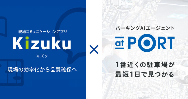 導入実績13万社超の現場コミュニケーション効率化アプリ「Kizuku」、駐車場手配の「at PORT」との本格連携開始