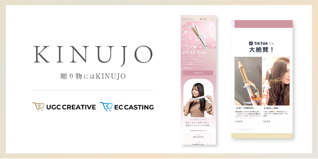 CMで話題の美容家電D2Cブランド「KINUJO」がUGCクリエイティブとECキャスティングを導入後、EC売上1.5倍を実現