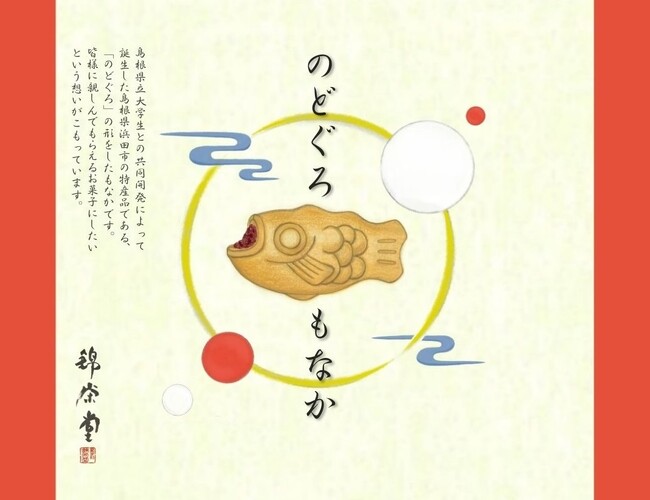 島根県浜田市の新たな銘菓「のどぐろもなか」誕生！【島根県立大学】