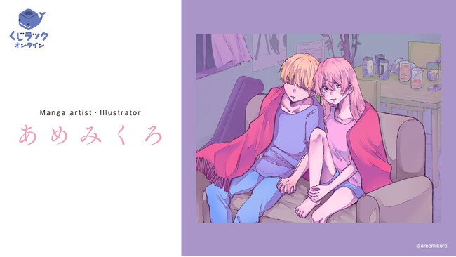 漫画家『あめみくろ』が「くじラックオンライン」に登場！ここでしか手に入らない、豪華オリジナルグッズがハズレなしでゲットできる！2025年3月28日（金）より発売開始！