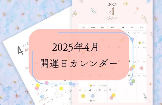 「LiPro（婚活）」、婚活や恋活に役立つ『オリジナル開運日カレンダー』4月分を3月26日より販売開始