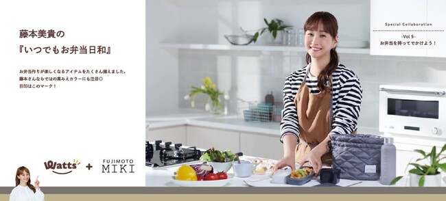 【ワッツ×藤本美貴さん】家族のランチタイムがもっと楽しくなる！愛情たっぷりお弁当シリーズ新発売！～2025年3月26日(水)より全国店舗とオンラインショップで販売開始～