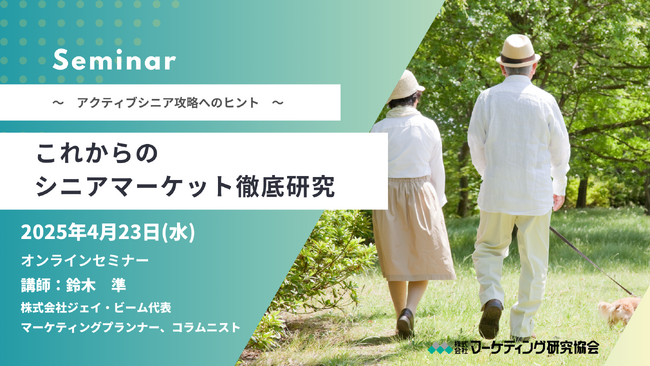 これからのシニアマーケット徹底研究セミナー開催 4月23日 株式会社マーケティング研究協会